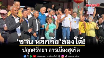 ชวน ล่องใต้ ปลุกศรัทธา การเมืองสุจริต วางบรรทัดฐานจริยธรรม แก้ปมเหลื่อมล้ำชายแดนใต้