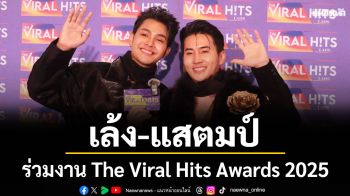 \'เล้ง–แสตมป์\'ร่วมงาน The Viral Hits Awards 2025