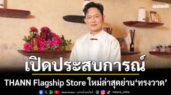 ยกระดับการอาบน้ำให้เป็นสกินแคร์  ณ THANN Flagship Store ใหม่ล่าสุดย่าน \'ทรงวาด\'