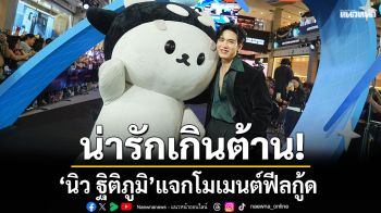 น่ารักเกินต้าน!\'โพก้าซัง\'ควงพ่อพ่อ\'นิว ฐิติภูมิ\' แจกโมเมนต์ฟีลกู้ด