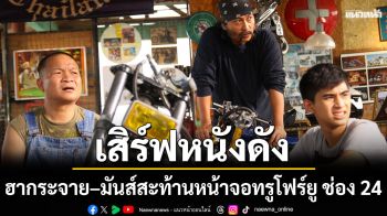 ฮากระจาย–มันส์สะท้านหน้าจอ! ทรูโฟร์ยู ช่อง 24 เสิร์ฟหนังดัง 4 เรื่องรวด
