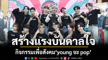ค่าย \'A BEAR DAY Entertainment\' จัดกิจกรรมเพื่อสังคม \'young จะ pop\'