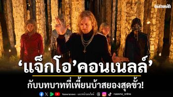 \'แจ็ก โอ’คอนเนลล์\'กับบทบาทที่ เพี้ยน บ้า สยองสุดขั้ว!ใน \'28 Years Later: The Bone Temple\'