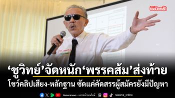 ชูวิทย์จัดหนักพรรคส้มส่งท้าย โชว์คลิปเสียง-หลักฐาน ซัดแค่คัดสรรผู้สมัครยังมีปัญหา