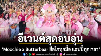 Moochie จับมือ Butterbear จัดอีเวนต์สุดอบอุ่น \'Moochie x Butterbear ฮีลใจทุกมื้อ แฮปปี้ทุกเวลา\'