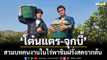 \'โต๋นแตร-จุกบี้\'สวมบทคนงานในไร่ พาชิมฝรั่งสดจากต้น ล้วงเคล็ดลับเกษตรกรรุ่นใหม่ จ.ราชบุรี