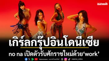 no na ส่งซิงเกิลใหม่พร้อมมิวสิกวิดีโอ\'work\' หาฟังได้แล้วทุกระบบสตรีมมิ่ง