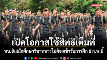 เปิดโอกาสใช้สิทธิเต็มที่ ทบ.ยัน!นักศึกษาวิชาทหารไม่ต้องเข้ารับการฝึก 8 ก.พ.นี้