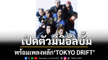 ONE OR EIGHT  เปิดตัวมินิอัลบั้มชุดแรก \'GATHER\'พร้อมเพลงหลัก \'TOKYO DRIFT\'