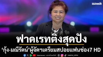 ‘เรื่องเล่าอาจารย์ยอด’ฟาดเรทติ้งสุดปัง ‘กุ้ง-มณีรัตน์’ผู้จัดฯเตรียมสปอยแฟนช่อง7 HD