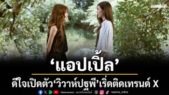 ‘แอปเปิ้ล’ดีใจ เปิดตัว ‘วิวาห์ปฐพี’ เริ่ด ติดเทรนด์ X อันดับ 1 เรตติงทั่วประเทศปัง