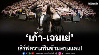 ‘เก้า-เจนเย่’ เสิร์ฟความฟินข้ามพรมแดน! ในแฟนมีตติ้งที่ไทเป