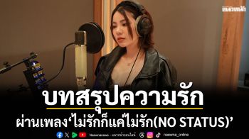 WONDERFRAME ถ่ายทอดบทสรุปความรักหลากสถานะ  ผ่าน ‘ไม่รักก็แค่ไม่รัก (NO STATUS)’