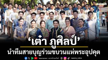 ‘เต๋า ภูศิลป์’ นำทีมสายบุญ ร่วมขบวนแห่พระอุปคุต งานนมัสการพระธาตุพนม 2569