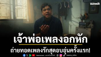 เมื่อเจ้าพ่อเพลงอกหัก มาถ่ายทอดเพลงรักสุดอบอุ่นครั้งแรก!  ‘มั่นใจในอ้ายเด้อ’ จาก ‘ศาล สานศิลป์”