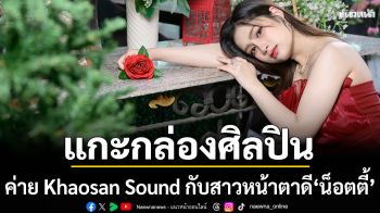 แกะกล่องศิลปินใหม่จากค่าย Khaosan Soundสาวหน้าสวยเสียงดี “น็อตตี้”