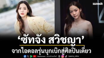 เส้นทางชีวิต ‘ซัทจัง สวิชญา’ ลูกครึ่งไทย-ญี่ปุ่น จากไอดอลรุ่นบุกเบิกสู่ศิลปินเดี่ยว