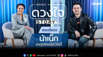 ‘ดวงใจ STORY\' ประเดิมซีซั่น 2 เดือด ครั้งแรก ! ‘น้าเน็ก’ เปิดชีวิตที่ไม่เคยปิด รับหย่าร้าง โสดลูกสอง