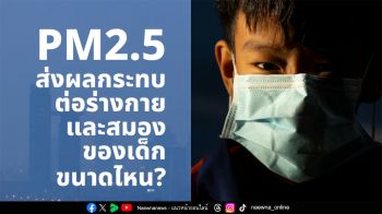 ยูนิเซฟเตือนภัยฝุ่น PM2.5 ส่งผลกระทบรุนแรงต่อเด็กและทารกในครรภ์