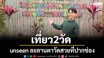 ‘แห้ว’ เที่ยว 2 วัด unseen ละลานตาวัดสวยที่ปากช่อง