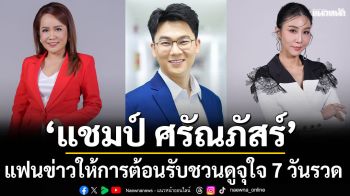 ‘แชมป์ ศรัณภัสร์’ ปลื้มกระแสแรงแฟนข่าวให้การต้อนรับอบอุ่นชวนดูจุใจ 7 วันรวด