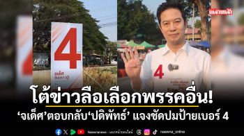 โต้ข่าวลือเลือกพรรคอื่น! จเด็ศ ตอบกลับ ปดิพัทธ์ แจงชัดปมป้ายเบอร์ 4