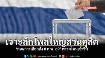 เจาะลึกโพลใหญ่สวนดุสิต ก่อนการเลือกตั้ง 8 กพ 69 พรรคไหนเข้าวิน