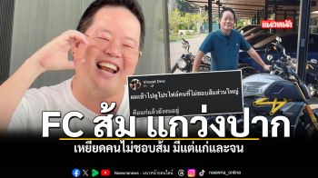 FC ส้ม แกว่งปาก เหยียดคนไม่ชอบส้ม มีแต่แก่และจน