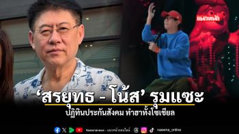 สรยุทธ โน้ส รุมแซะ ปฏิทินประกันสังคม ทำฮาทั้งโซเชียล