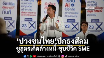 เอกสิทธิ์ลั่นทำได้ล้านเปอร์เซ็นต์! ปักธงสีลม\'ปวงชนไทย\' ชูสูตรเด็ดล้างหนี้-ชุบชีวิต SME