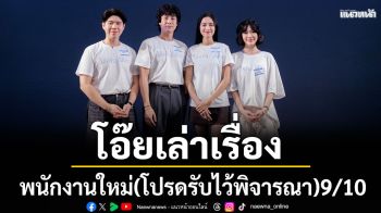 โอ๊ยเล่าเรื่อง \'พนักงานใหม่(โปรดรับไว้พิจารณา)(HUMANRESOURCE)\'