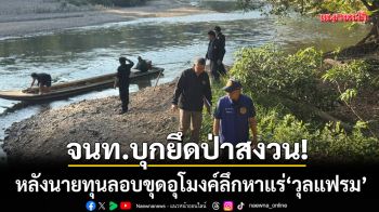 จนท.บุกยึดป่าสงวน! หลังนายทุนล้อมรั้ว-ติดวงจรปิด พบร่องรอยขุดอุโมงค์หาแร่เถื่อน