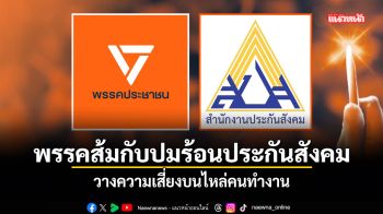 พรรคส้มกับปมร้อนประกันสังคม วางความเสี่ยงบนไหล่คนทำงาน