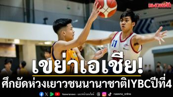 เขย่าเอเชีย! ศึกยัดห่วงเยาวชนนานาชาติIYBCปีที่4