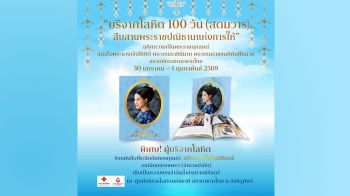 100 วัน (สตมวาร) บริจาคโลหิตอุทิศถวายเป็นพระราชกุศลแด่  \'สมเด็จพระบรมราชชนนีพันปีหลวง\'
