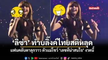 ลิซ่า ทำบลิ๊งค์ไทยสติหลุด แฟนคลับตาลุกวาว ตัวแม่โชว์ เลขที่น่าสนใจ งวดนี้ ชมคลิป