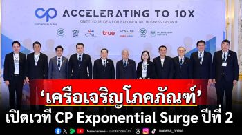 เครือเจริญโภคภัณฑ์ เปิดเวที CP Exponential Surge ปีที่ 2 จุดประกายพลังสร้างสรรค์จากพนักงานทั่วโลก พัฒนาโซลูชันทางธุรกิจตอบโจทย์ยุทธศาสตร์องค์กร