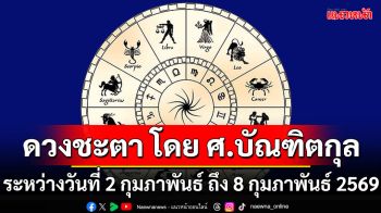 ดวงชะตา โดย ศ.บัณฑิตกุล : 2 กุมภาพันธ์ - 8 กุมภาพันธ์   2569