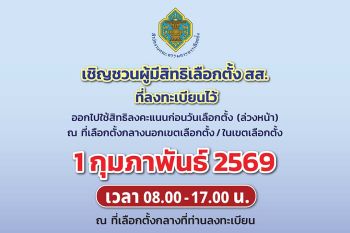 กกต. เชิญชวนผู้ลงทะเบียนใช้สิทธิ์เลือกตั้งสส.ล่วงหน้าออกไปใช้สิทธิ์ 1 ก.พ. นี้