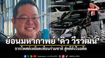 ย้อนมหากาพย์ ดิว วีรวัฒน์ จากโพสต์เหยียดเพื่อนร่วมชาติ สู่คดีดังในอดีต