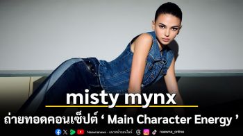 misty mynx ถ่ายทอดคอนเซ็ปต์ \'Main Character Energy\' ให้ผู้หญิงทุกคนโดดเด่นในแบบของตัวเอง ผ่านคอลเลกชั่น Spring/Summer 2026