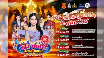 ลุมแม็กซ์ ผนึกพลัง!!! จัดงานฟรีคอนเสิร์ต หนึ่งแผ่นดิน หนึ่งหัวใจ เพื่อทหารไทย