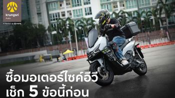 กรุงศรี ออโต้ ชวน เช็ก 5 ข้อก่อน(เช่า)ซื้อ มอเตอร์ไซค์อีวี