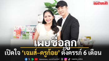 เปิดใจ ‘เจมส์–ครูก้อย’ จากคนมีบุตรยาก ตอนนี้ตั้งครรภ์ 6 เดือน เผยชื่อมงคลลูกคนที่ 2