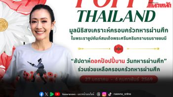 ‘ดร.หมวย อริสรา’ นำทีม ‘ช่อง 3’ เชิญชวนร่วมสมทบทุน เนื่องในวันทหารผ่านศึก