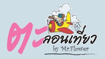 ตะลอนเที่ยว : ธรรมชาติล้วน ๆ ที่ทุ่งหยีเพ็ง เกาะลันตา