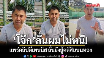 บิ๊กโจ๊ก ปรากฎตัวท่ามกลางข่าวสะพัดหนีออกนอกประเทศ ลั่นยังสู้คดีสินบนทอง อัดเจ้าหน้าที่ทำคดีมิชอบ