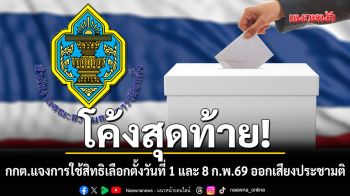 โค้งสุดท้าย! กกต.แจงการใช้สิทธิเลือกตั้งวันที่ 1 และ 8 ก.พ.69 การออกเสียงประชามติ