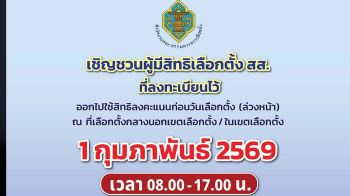 กกต.เตรียมพร้อม1ก.พ. เลือกตั้งล่วงหน้า ยอดขอใช้สิทธิ์2.4ล้านคน จับตา42จว.แข่งขันกันดุ สอบ6ไอ้โม่งถอนเงินสด