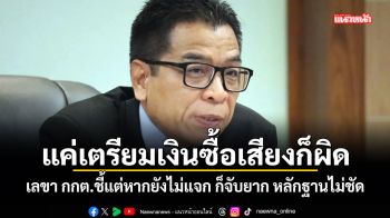 แค่เตรียมเงินซื้อเสียงก็ผิด! เลขา กกต.ชี้แต่หากยังไม่แจก ก็จับยาก หลักฐานไม่ชัด